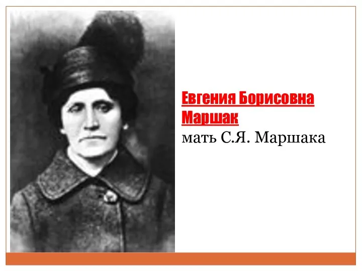 Евгения Борисовна Маршак мать С.Я. Маршака