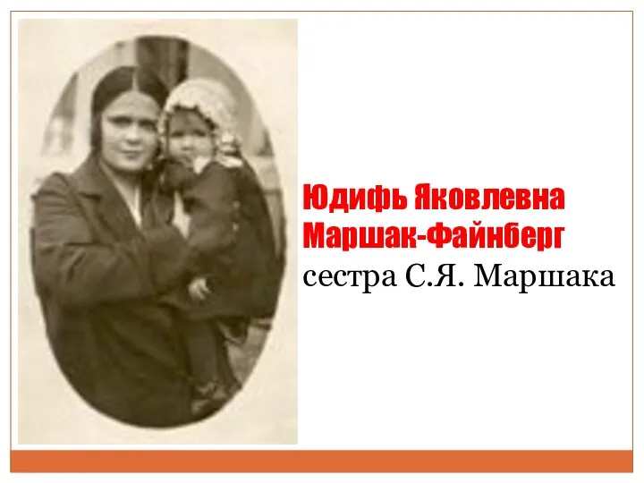 Юдифь Яковлевна Маршак-Файнберг сестра С.Я. Маршака