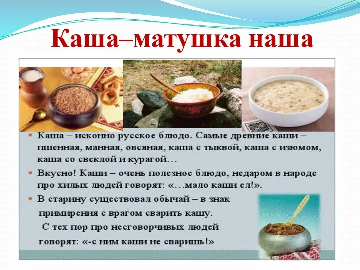 Каша–матушка наша