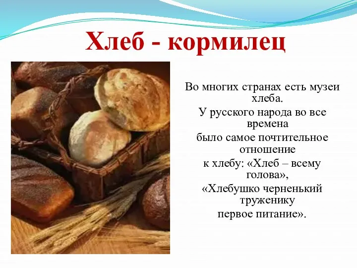 Хлеб - кормилец Во многих странах есть музеи хлеба. У