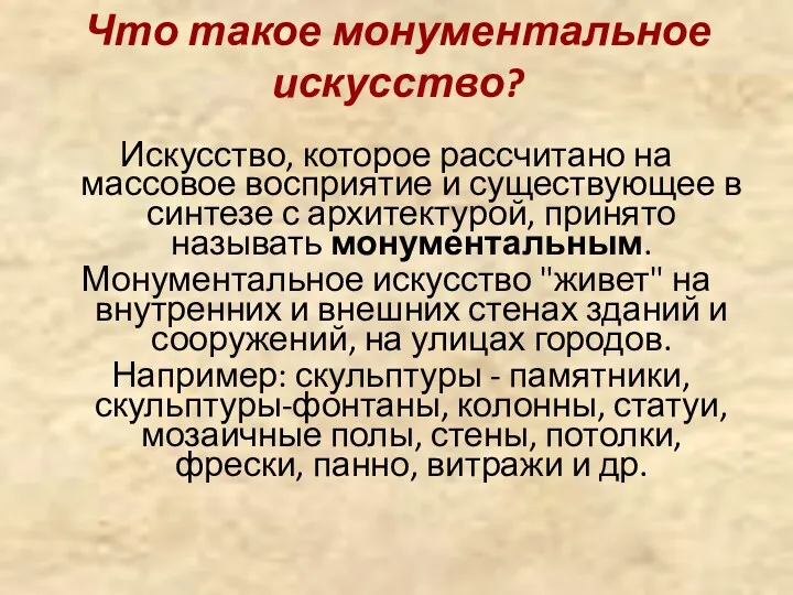 Что такое монументальное искусство? Искусство, которое рассчитано на массовое восприятие