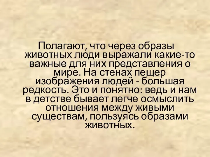 Полагают, что через образы животных люди выражали какие-то важные для