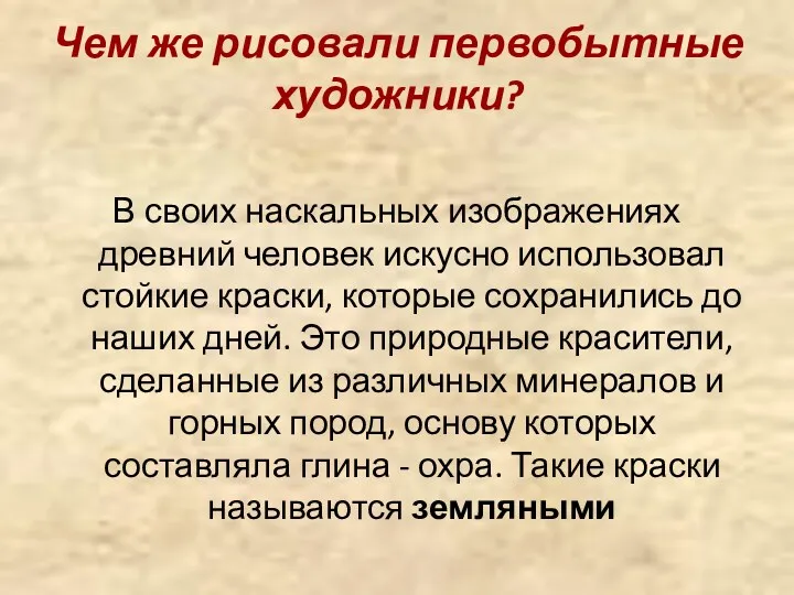 Чем же рисовали первобытные художники? В своих наскальных изображениях древний