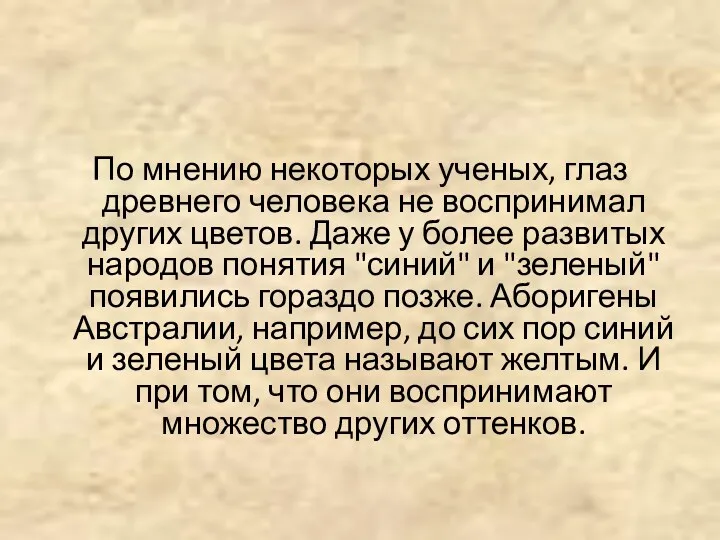 По мнению некоторых ученых, глаз древнего человека не воспринимал других