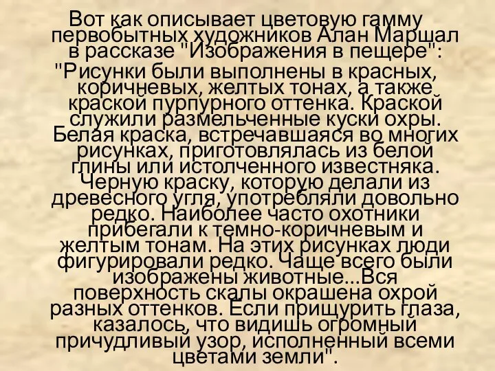 Вот как описывает цветовую гамму первобытных художников Алан Маршал в