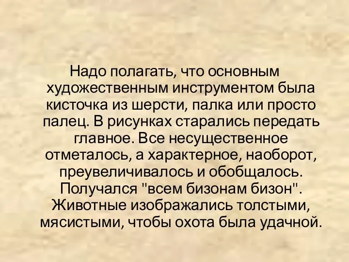 Надо полагать, что основным художественным инструментом была кисточка из шерсти,