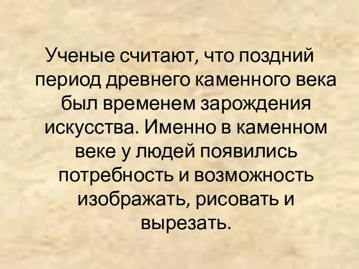 Ученые считают, что поздний период древнего каменного века был временем