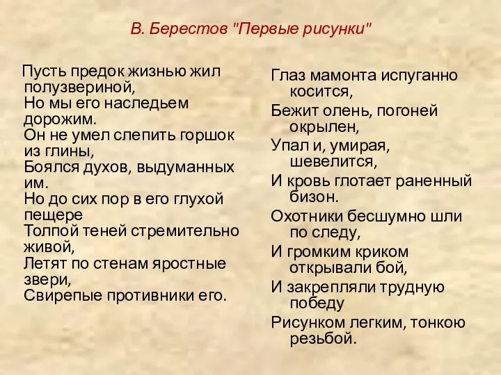 В. Берестов "Первые рисунки" Пусть предок жизнью жил полузвериной, Но