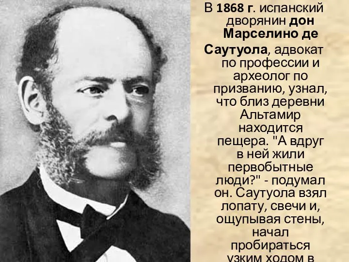 В 1868 г. испанский дворянин дон Марселино де Саутуола, адвокат