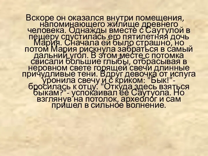 Вскоре он оказался внутри помещения, напоминающего жилище древнего человека. Однажды