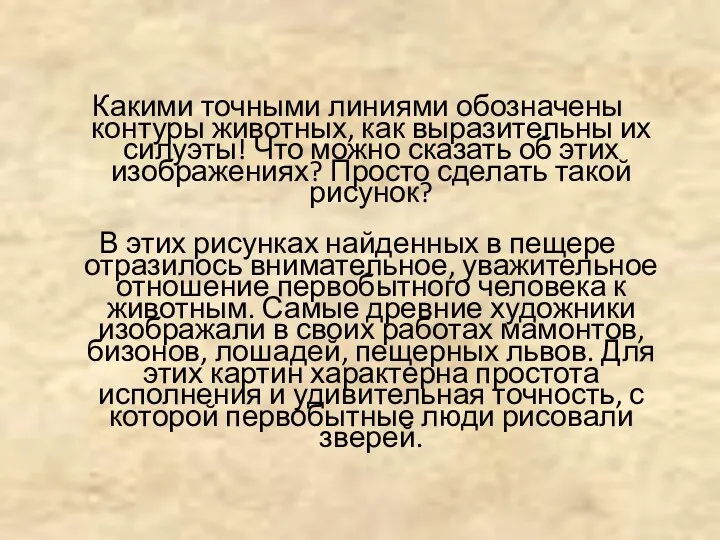 Какими точными линиями обозначены контуры животных, как выразительны их силуэты!