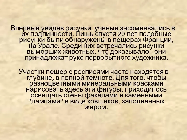 Впервые увидев рисунки, ученые засомневались в их подлинности. Лишь спустя