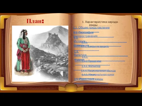 План: 1. Характеристика народа-езиды……..……. 1.1. Общее представление ……………………... 1.2. География