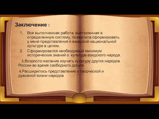 Вся выполненная работа, выстроенная в определенную систему, позволила сформировать у