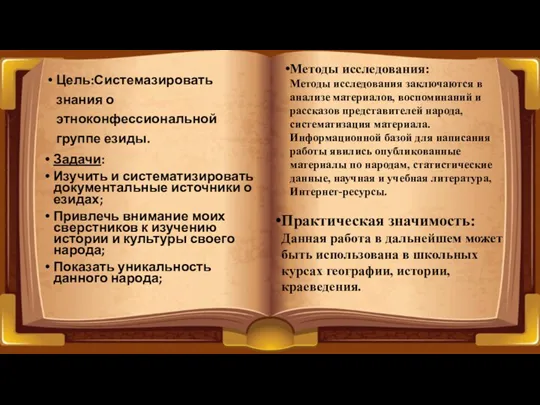 Цель:Системазировать знания о этноконфессиональной группе езиды. Задачи: Изучить и систематизировать