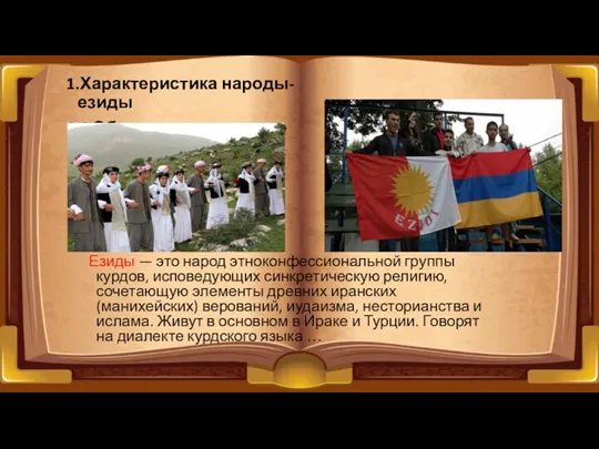 Езиды — это народ этноконфессиональной группы курдов, исповедующих синкретическую религию,