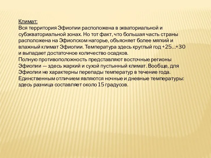 Климат: Вся территория Эфиопии расположена в экваториальной и субэкваториальной зонах.