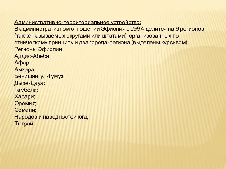 Административно-территориальное устройство: В административном отношении Эфиопия с 1994 делится на