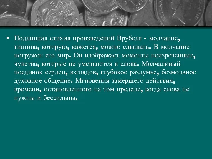 Подлинная стихия произведений Врубеля - молчание, тишина, которую, кажется, можно