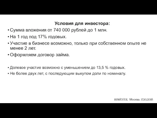 Условия для инвестора: Сумма вложения от 740 000 рублей до