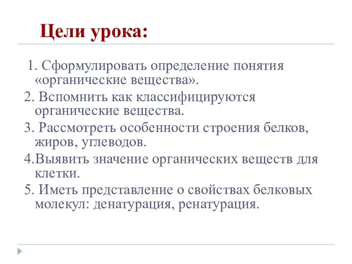 Цели урока: 1. Сформулировать определение понятия «органические вещества». 2. Вспомнить