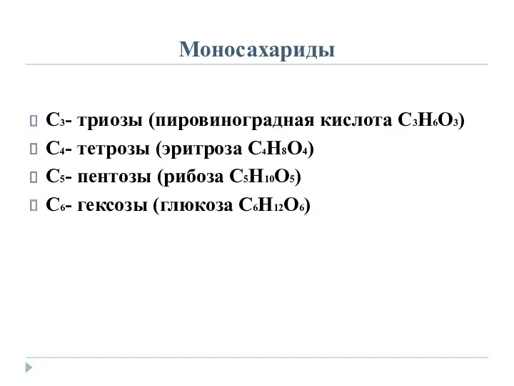 Моносахариды С3- триозы (пировиноградная кислота С3Н6О3) С4- тетрозы (эритроза С4Н8О4)