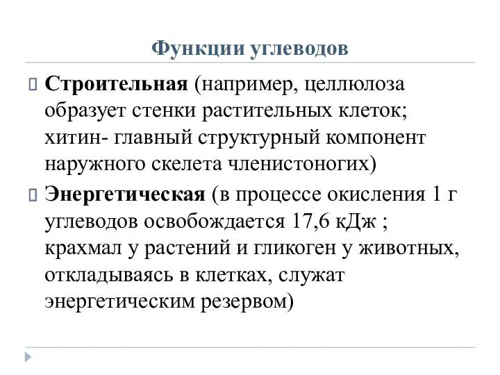 Функции углеводов Строительная (например, целлюлоза образует стенки растительных клеток; хитин-