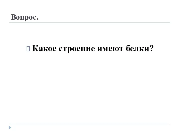 Вопрос. Какое строение имеют белки?