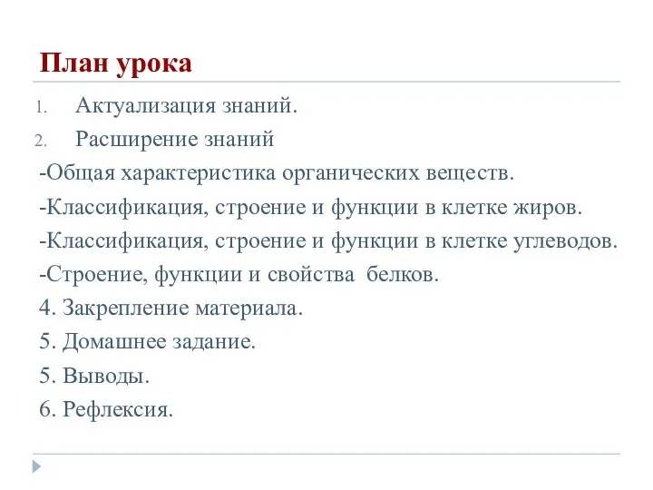 План урока Актуализация знаний. Расширение знаний -Общая характеристика органических веществ.