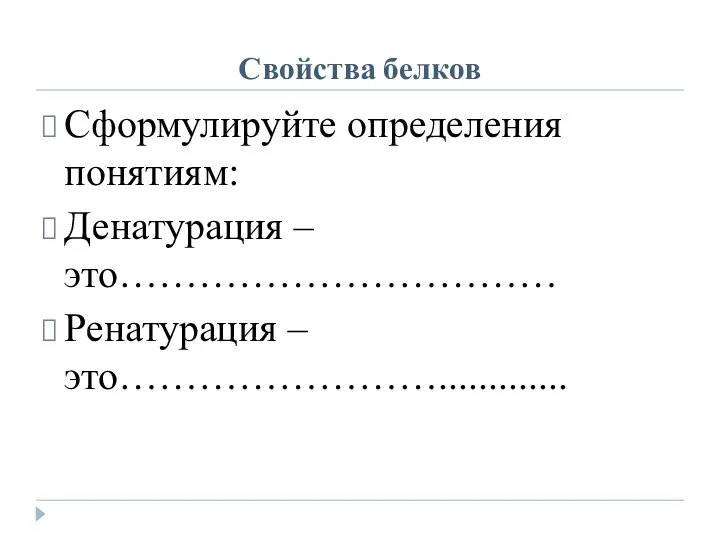 Свойства белков Сформулируйте определения понятиям: Денатурация –это…………………………… Ренатурация – это…………………….............