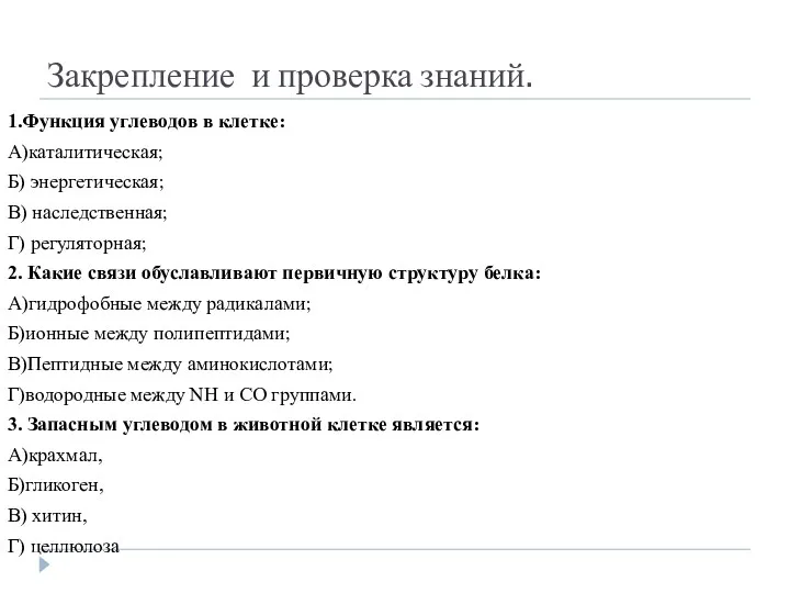 Закрепление и проверка знаний. 1.Функция углеводов в клетке: А)каталитическая; Б)