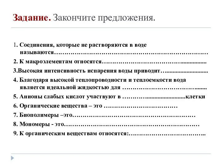 Задание. Закончите предложения. 1. Соединения, которые не растворяются в воде