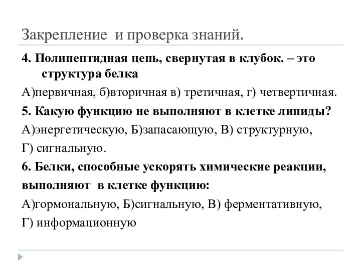 4. Полипептидная цепь, свернутая в клубок. – это структура белка