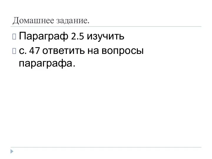 Домашнее задание. Параграф 2.5 изучить с. 47 ответить на вопросы параграфа.