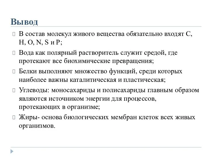 Вывод В состав молекул живого вещества обязательно входят C, H,