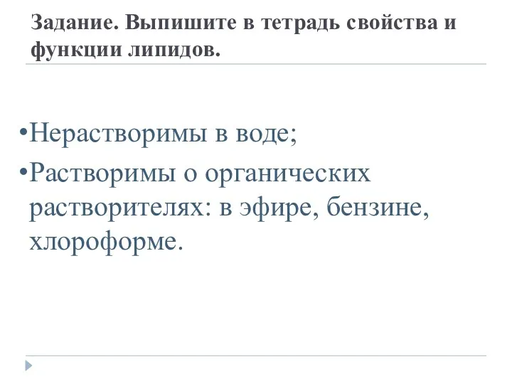 Задание. Выпишите в тетрадь свойства и функции липидов. Нерастворимы в