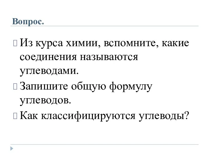 Вопрос. Из курса химии, вспомните, какие соединения называются углеводами. Запишите общую формулу углеводов. Как классифицируются углеводы?