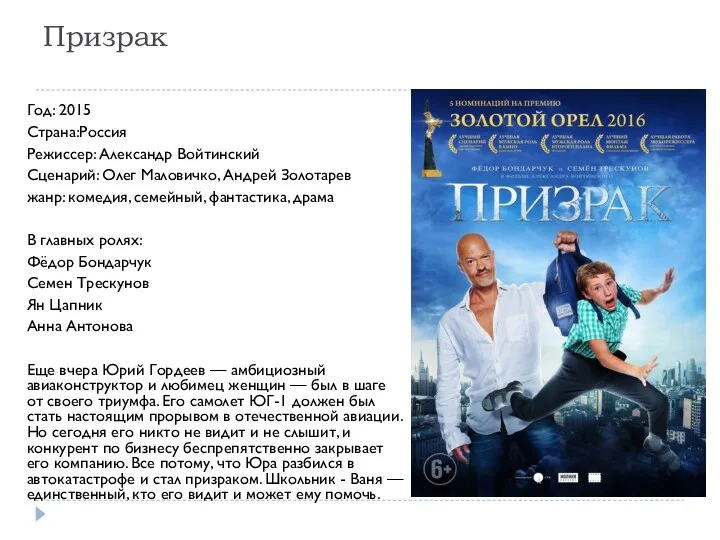 Призрак Год: 2015 Страна:Россия Режиссер: Александр Войтинский Сценарий: Олег Маловичко,