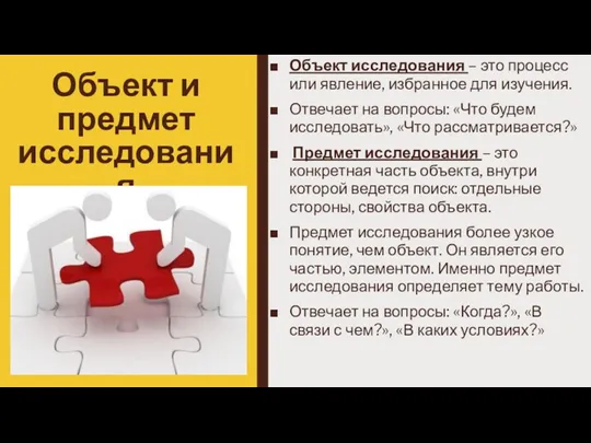 Объект и предмет исследования Объект исследования – это процесс или