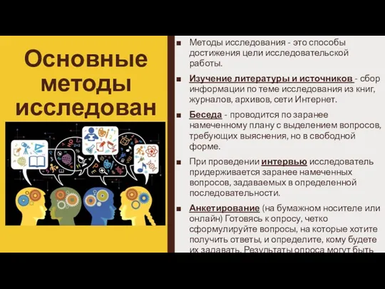 Основные методы исследования Методы исследования - это способы достижения цели