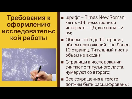 Требования к оформлению исследовательской работы шрифт – Times New Roman,