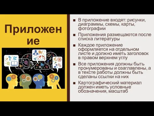 Приложение В приложение входят: рисунки, диаграммы, схемы, карты, фотографии Приложения