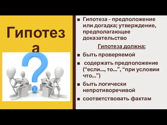 Гипотеза Гипотеза - предположение или догадка; утверждение, предполагающее доказательство Гипотеза