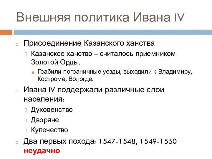 Внешняя политика Ивана IV Присоединение Казанского ханства Казанское ханство –