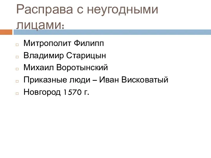 Расправа с неугодными лицами: Митрополит Филипп Владимир Старицын Михаил Воротынский