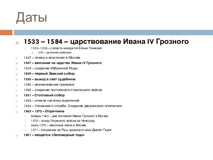Даты 1533 – 1584 – царствование Ивана IV Грозного 1533–