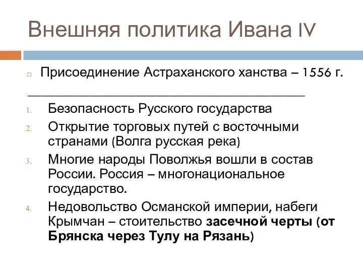 Внешняя политика Ивана IV Присоединение Астраханского ханства – 1556 г.