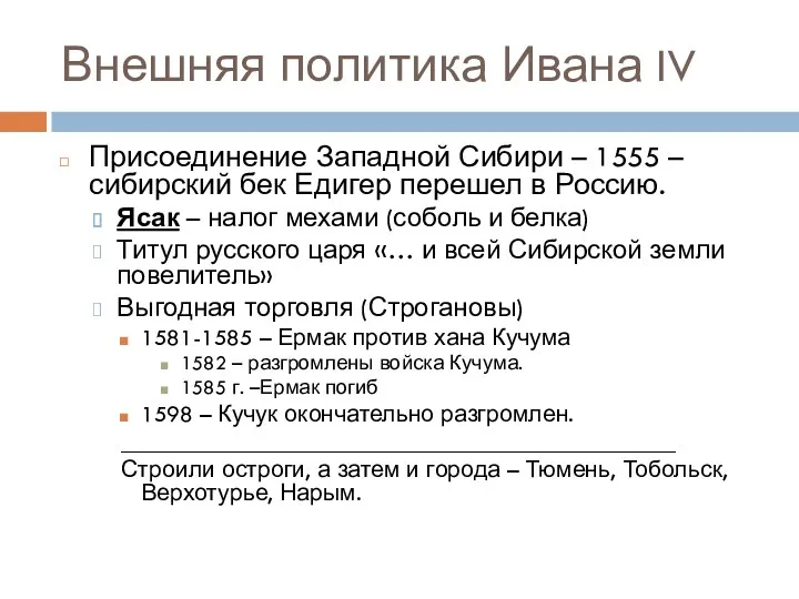 Внешняя политика Ивана IV Присоединение Западной Сибири – 1555 –
