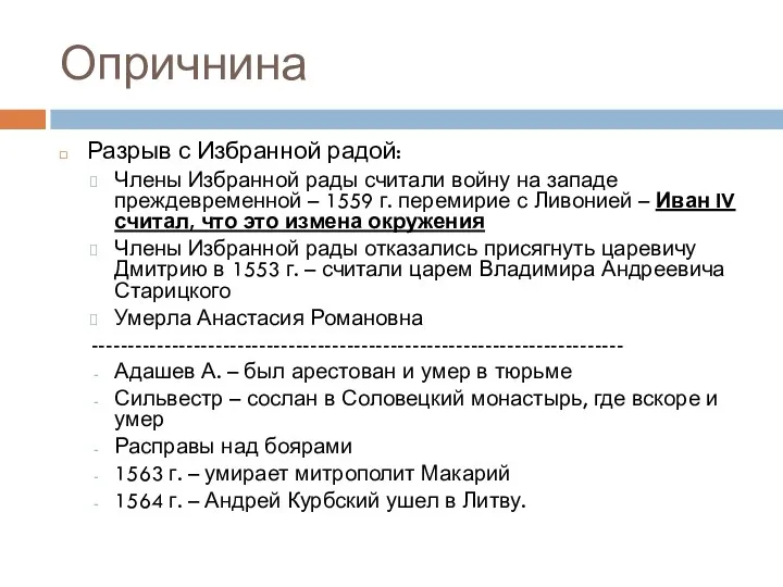 Опричнина Разрыв с Избранной радой: Члены Избранной рады считали войну