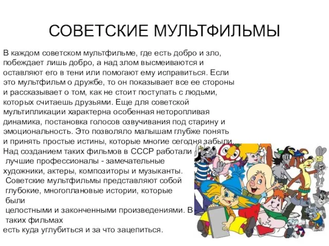 СОВЕТСКИЕ МУЛЬТФИЛЬМЫ В каждом советском мультфильме, где есть добро и